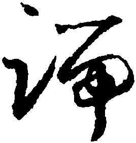 端,懷素,書法字典